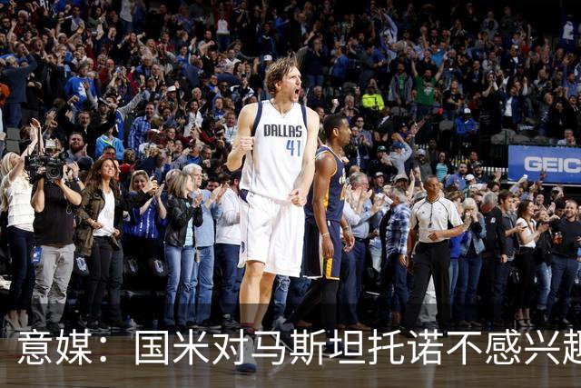 意媒：国米对马斯坦托诺不感兴趣，想要卡马文加但皇马要价5000万