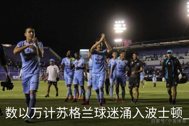 数以万计苏格兰球迷涌入波士顿 就算负债也要远征