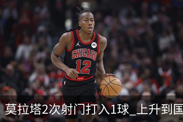 莫拉塔2次射门打入1球 上升到国家队进球榜第7